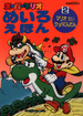 The cover of Super Mario Maze Picture Book 2: Mario versus Bowser Corps (「スーパーマリオ　めいろえほん 2 マリオ たい クッパぐんだん」).