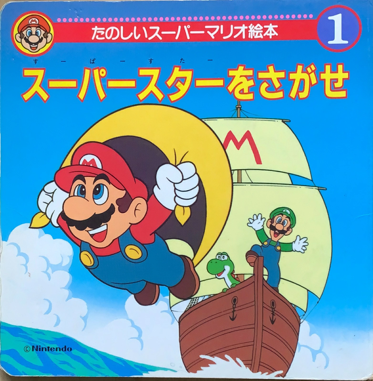 SUPER MARIO BOOKS マリオ絵本 Tanoshii Super Mario Ehon - Super Mario Wiki, the Mario encyclopedia