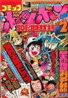 Comic BomBom (Feb. 1990)