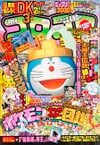 Gekkan CoroCoro Comic (Mar. 2000)