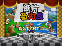The title screen for the iQue version of Paper Mario.