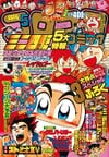 Gekkan CoroCoro Comic (May 1995)