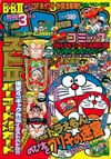 Gekkan CoroCoro Comic (Mar. 1993)