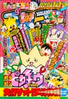 Gekkan CoroCoro Comic (Sep. 1998)