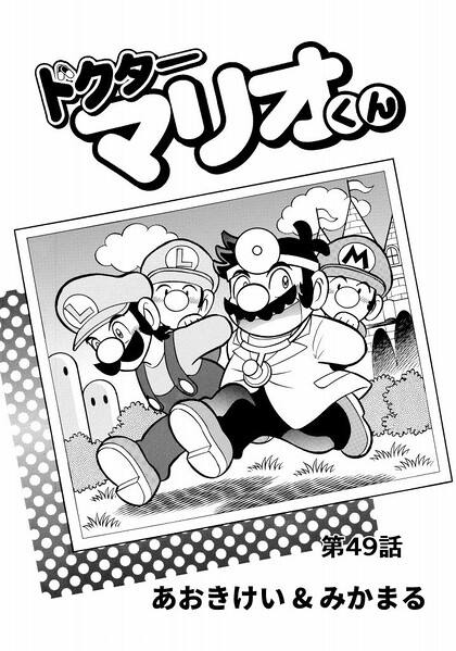 File:Dr. Mario-kun chapter 49.jpg