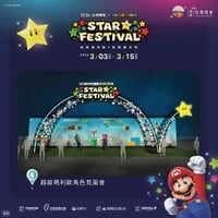 An attraction in 2026 Taiwan Lantern Festival × Super Mario Star Festival.