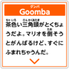A description of a Goomba in a Japanese Super Mario-related quiz