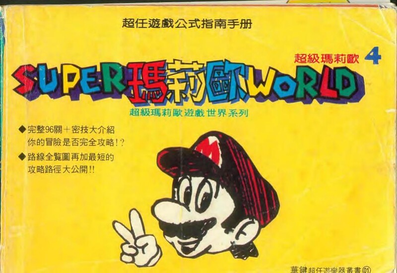 File:Nintendo Koshiki Guidebook SMW CHI.jpg