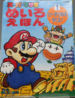 The cover of Super Mario Meiro Ehon 1 Pīchi Hime o sukue! (「スーパーマリオ　めいろえほん　1ピーチひめをすくえ！」, Super Mario Maze Picture Book 1: Save Princess Peach!).