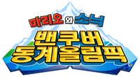 M&SOWG Korean Logo.png