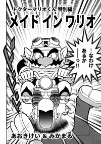 The introductory splash page of the manga Made in Wario, depicting Wario on his bike colliding with Yoshi and Luigi.