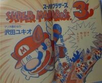First page of the first issue of the Super Mario Bros. 3 manga by Yukio Sawada