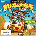 Mario no Daibouken single cover.jpg