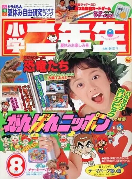 File:Shōgaku Ninensei 8 1992.jpg