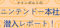 9-Volt no Nintendo Honsha Sen’nyū Report!