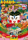 Gekkan CoroCoro Comic (Jun. 1992)