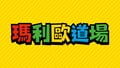 Traditional Chinese logo for the Mario Dōjō event hold at Nintendo Live 2023 HONGKONG and Nintendo Live 2023 TAIPEI