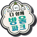 Meetup in Bellabel Park logo (Korean)