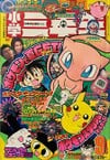 Shōgaku Sannensei September 1998