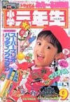Shōgaku Sannensei September 1991