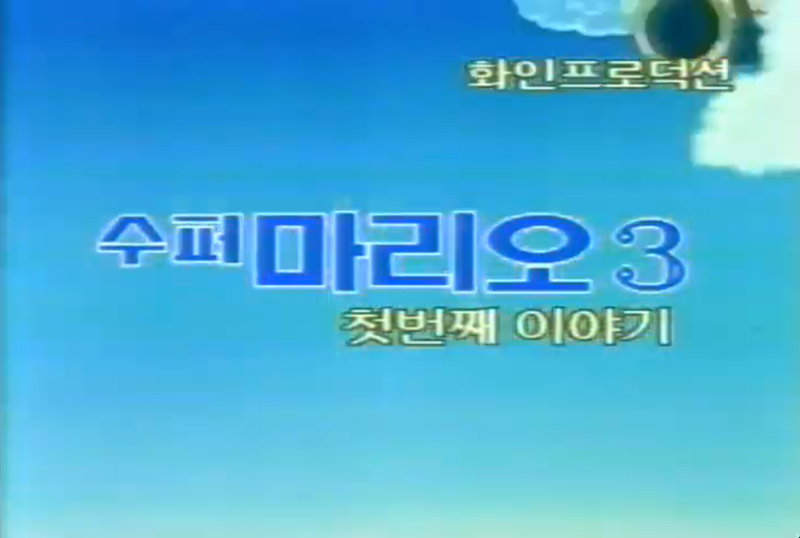 File:TAOSMB3 logo KOR.png