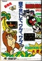 Flyer from the October 1984 issue promoting Mario Bros. Special and Donkey Kong 3: Dai Gyakushū. Unlike the flyer in the September issue, this one lists the platforms for which the game has been or will be released.