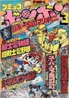Comic BomBom (Mar. 1991)