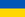 Flag of the Republic of Ukraine from January 28, 1992 to June 28, 1996 and of Ukraine since the latter date.