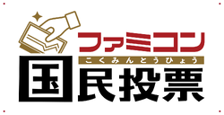 The Famicom Kokumin Tōhyō logo