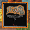 Box cover of Bakku no Oni WABI (バックの鬼 侘)