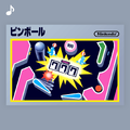 Pinball (Japanese)