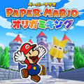 The Japanese cover for Paper Mario: The Origami King
