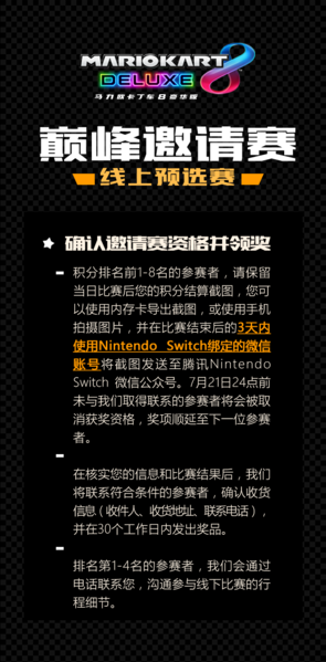 File:MK8D Tencent Invitation Tournament terms3.png