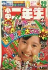 Shōgaku Ninensei December 1987