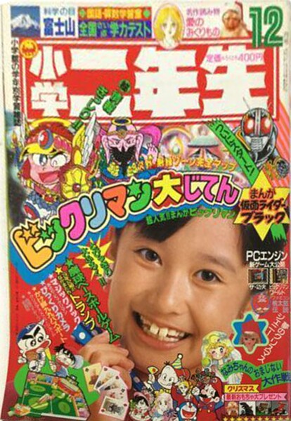 File:Shōgaku Ninensei 12 1987.jpg