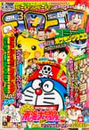 Gekkan CoroCoro Comic (Mar. 1998)