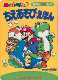 The cover of Super Mario Chie Asobi Ehon ⑥ Mario Tai Koopa (「スーパーマリオちえあそびえほん 6 マリオ たい クッパ」, Super Mario Wisdom Games Picture Book 6: Mario Versus Bowser).