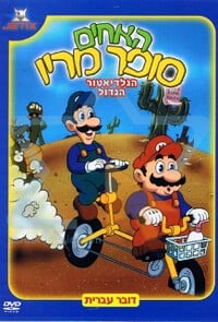 Cover of He'Akhim Super Mario: Hgldtvr Hgdvl