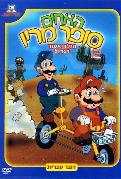 File:He'Akhim Super Mario Hgldtvr Hgdvl.jpg