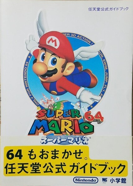 File:Super Mario 64 Shogakukan.jpg