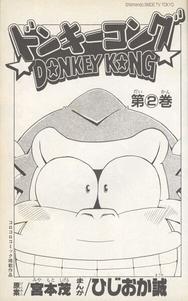 File:Donkey Kong volume 2 inner cover.jpg