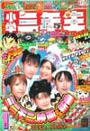 Shōgaku Sannensei January 2003