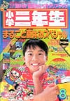 Shōgaku Sannensei August 1991