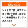 A description of a Shy Guy in a Japanese Super Mario-related quiz