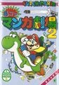 Super Mario 4koma Manga Theater (volume 2)