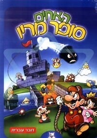 Cover of He'Akhim Super Mario