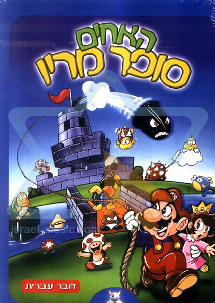 File:He'Akhim Super Mario.jpg