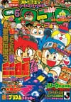 Gekkan CoroCoro Comic (Jun. 1995)
