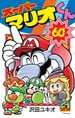 Cover of the volume 60 of Super Mario-kun