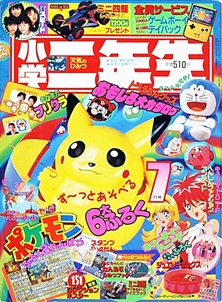 File:Shōgaku Ninensei 7 1997.jpg